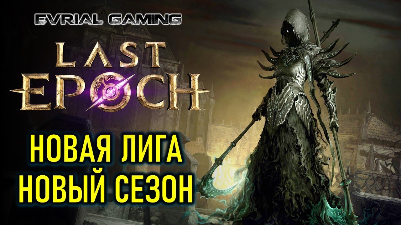 Новая лига (новый сезон) Last Epoch (Ласт Эпок) в Steam