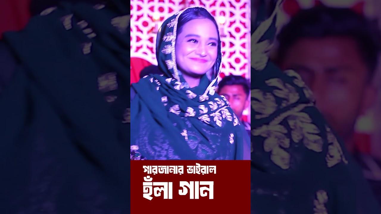 পারজানার সেরা গান ২০২৬