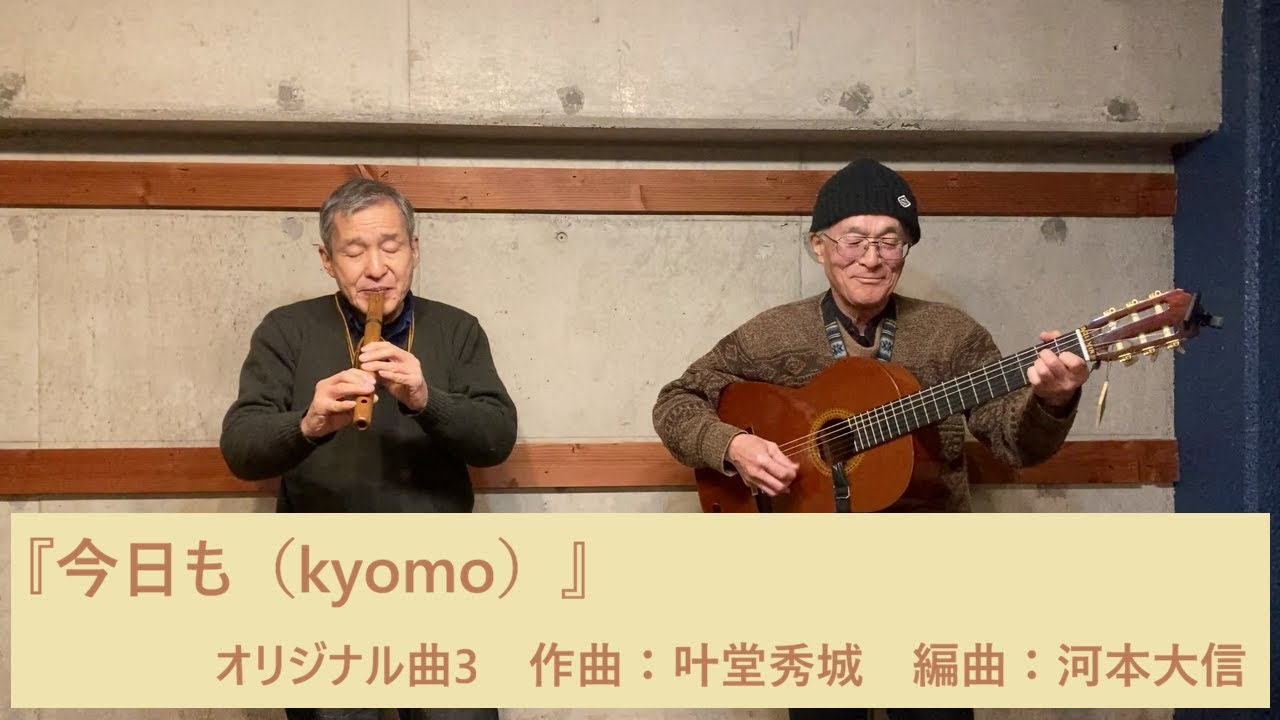 『今日も（kyomo）』オリジナル曲２　作曲・ケーナ：叶堂秀城　編曲・ギター：河本大信　2026年1月14日収録　アンデス館のステージ