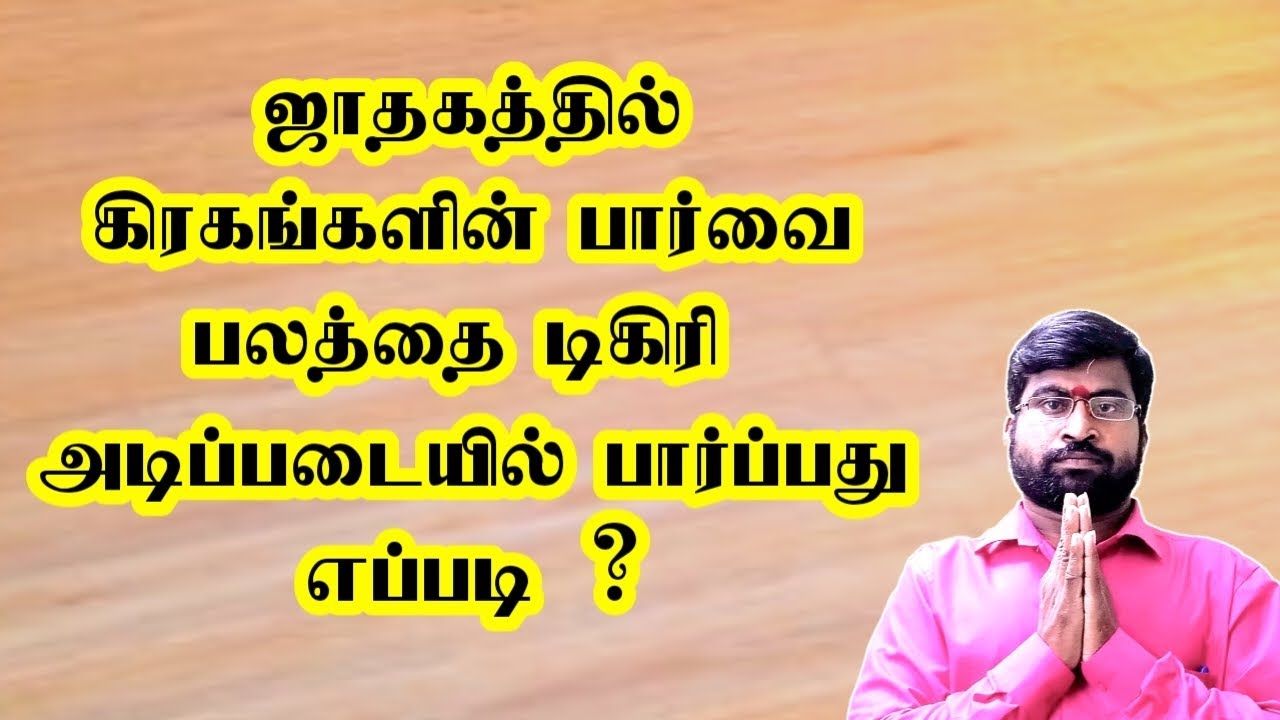 ஜாதகத்தில் கிரகங்களின் பார்வை பலத்தை டிகிரி அடிப்படையில் பார்ப்பது எப்படி | #astrology