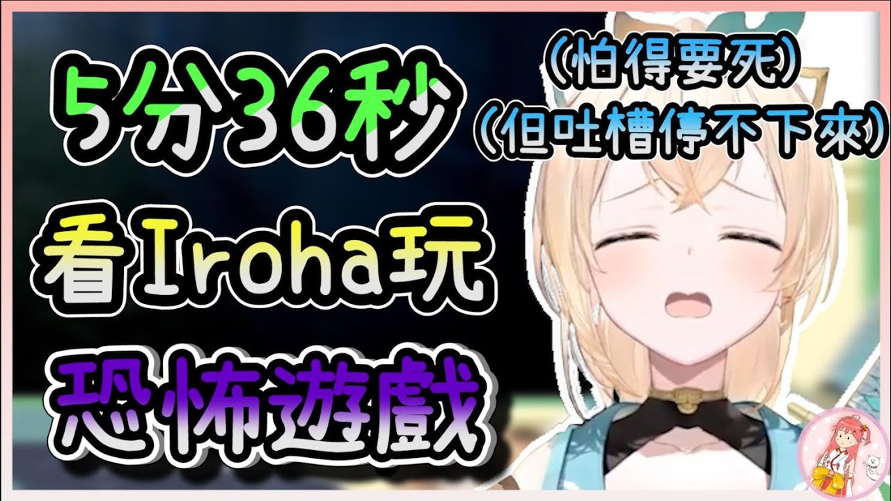 【 風真いろは】用5分36秒了解一下這個明明怕到不行卻還是全程吐槽在線的可愛武士【行蹤不明】【vtuber中文字幕】