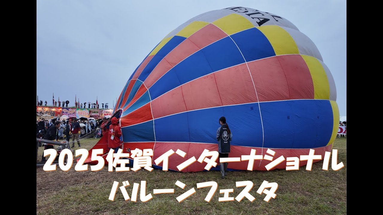 2025佐賀インターナショナルバルーンフェスタ　開催２日目