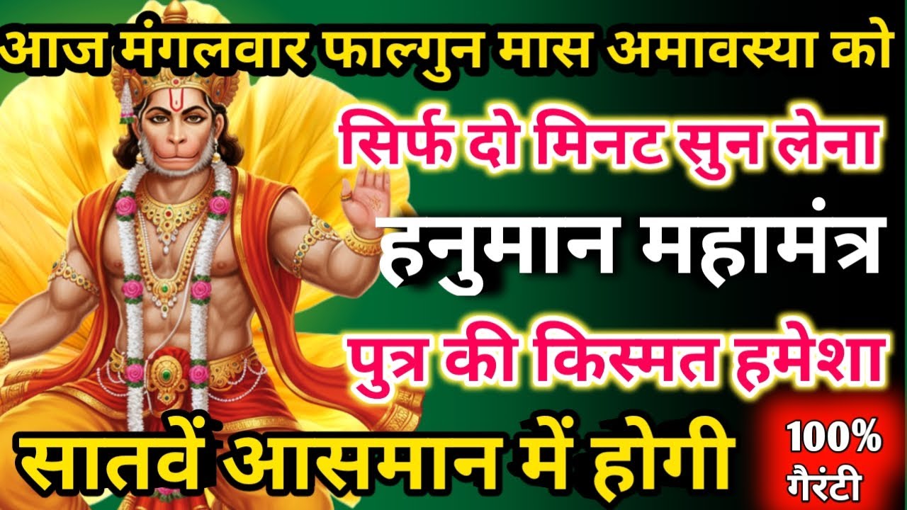  आज फाल्गुन मास मंगलवार अमावस्या को हनुमान महामंत्र सिर्फ 52 सेकंड सुनलो छप्पर फाड़ के 💰 बरसेगा |  