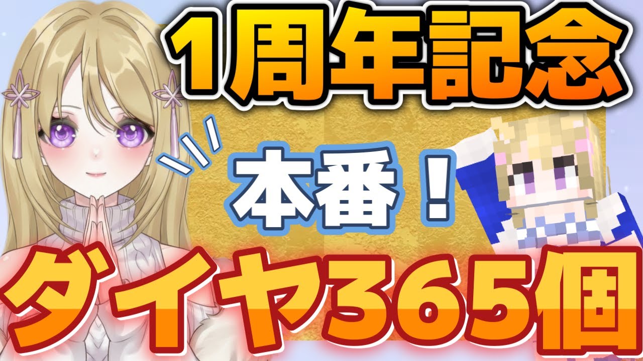 【マイクラ初心者 1周年記念】 本番ダイヤ365個集めチャレンジ 統合版マインクラフト【Minecraft】