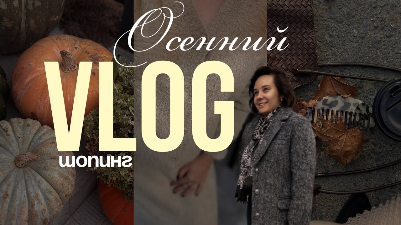 Осенний шопинг влог