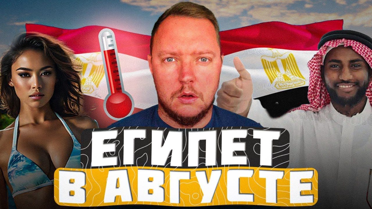 +45°C ☀️🔥 в августе! Кто едет в Египет 2025 🏖️ на отдых в такую жару — и зачем?