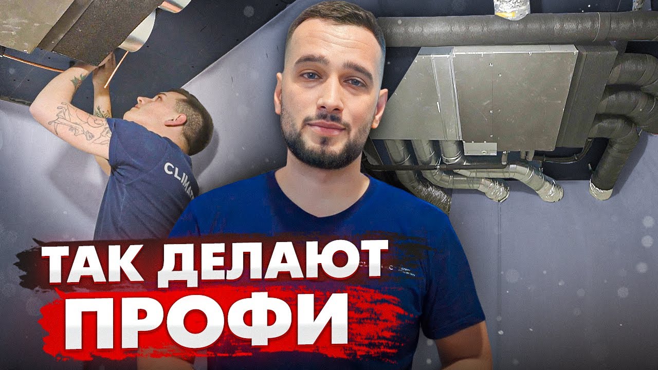 ДОРОГОЙ МОНТАЖ КАНАЛЬНОГО КОНДИЦИОНИРОВАНИЯ | БЕЗ ВОДЫ | Как монтировать канальное кондиционирование