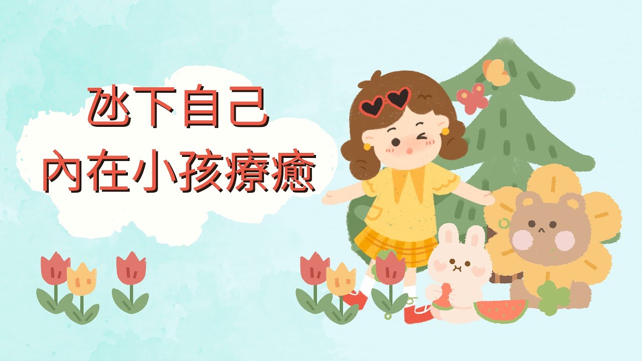 氹下自己 內在小孩療癒