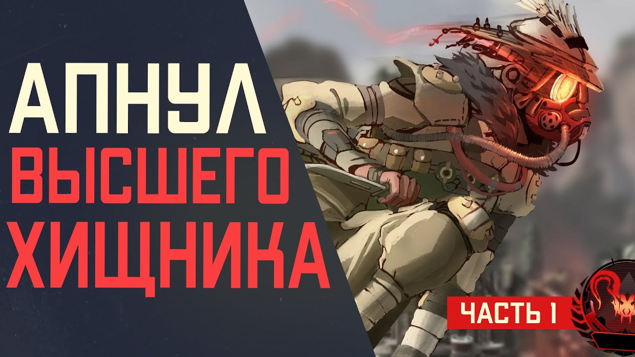 Рейтинг: Апнул Предатора \ Высшего Хищника (часть 1) - Апекс Легенд 18+