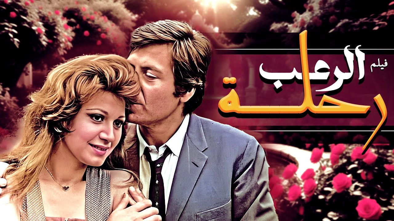 فيلم رحلة الرعب كامل Rihlat Alrueb HD | مديحة كامل - حسين فهمي - يوسف شعبان - أحمد عدوية