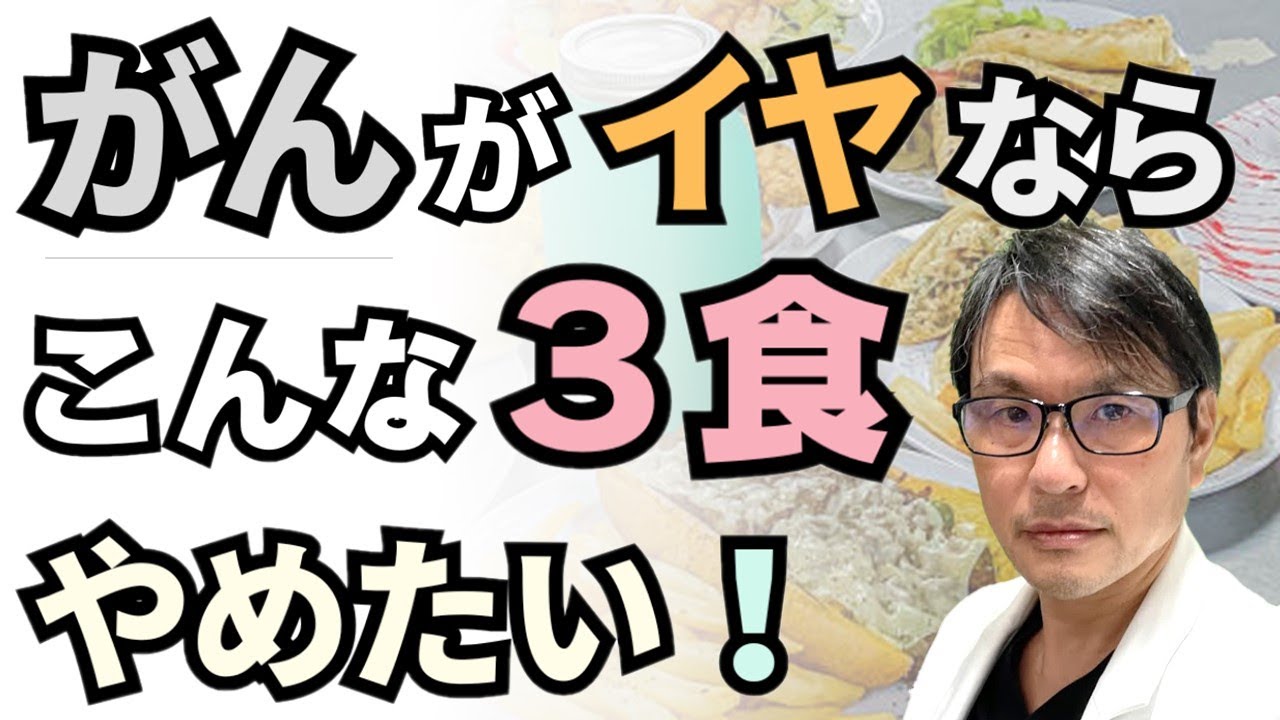 「がん」がイヤなら、こんな「３食」は絶対にやめたい！発癌リスクを高める朝食・昼食・夕食＋夜食とは？
