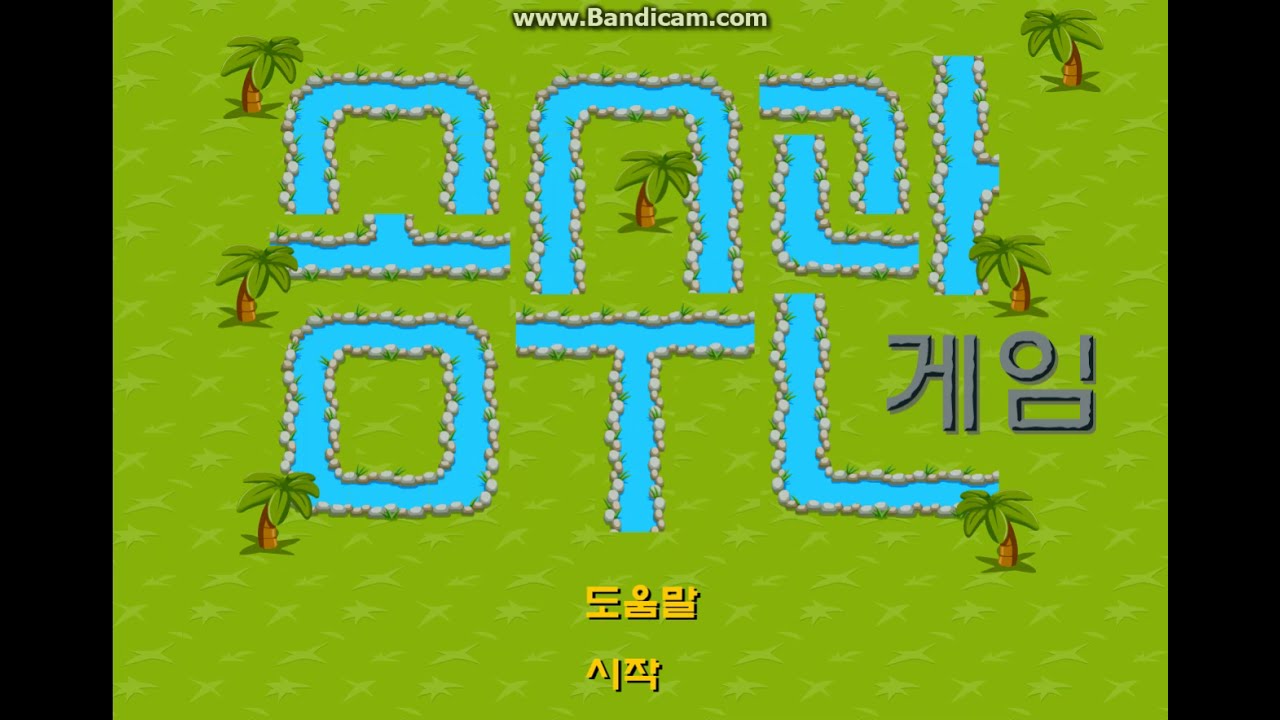 [야후꾸러기 추억의 게임] 송수관 게임