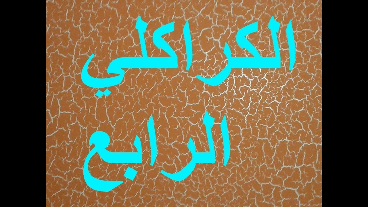 جديد الطريقة الصحيحة للصباغة التزينيية للكراكلي😉👍🏻👍🏻👍🏻