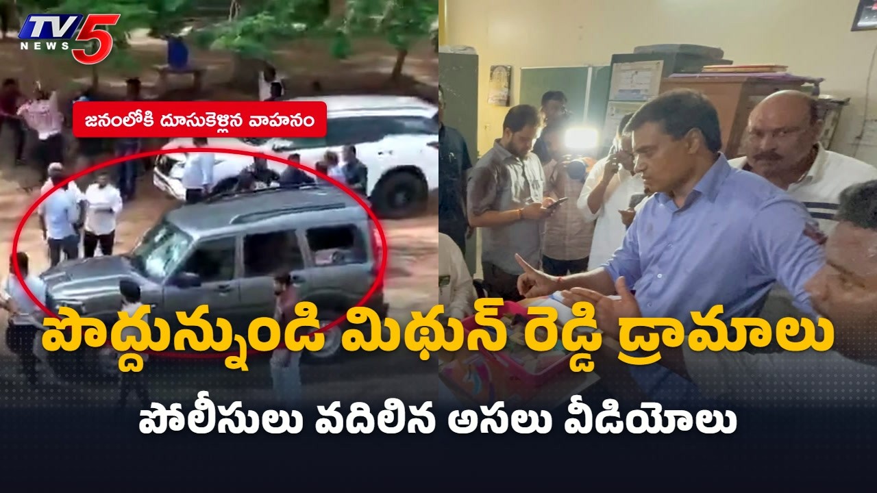 మిథున్ రెడ్డి డ్రామాలు..! Punganur Incident Drone Video Released by Police | Mithun Reddy | TV5 News