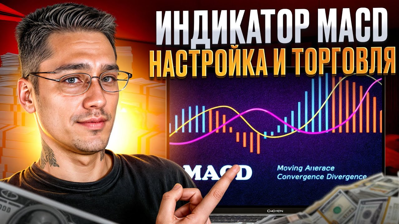 💸 ИНДИКАТОР MACD &mdash; КАК ПОЛЬЗОВАТЬСЯ И ЗАРАБАТЫВАТЬ НА ДИВЕРГЕНЦИИ
