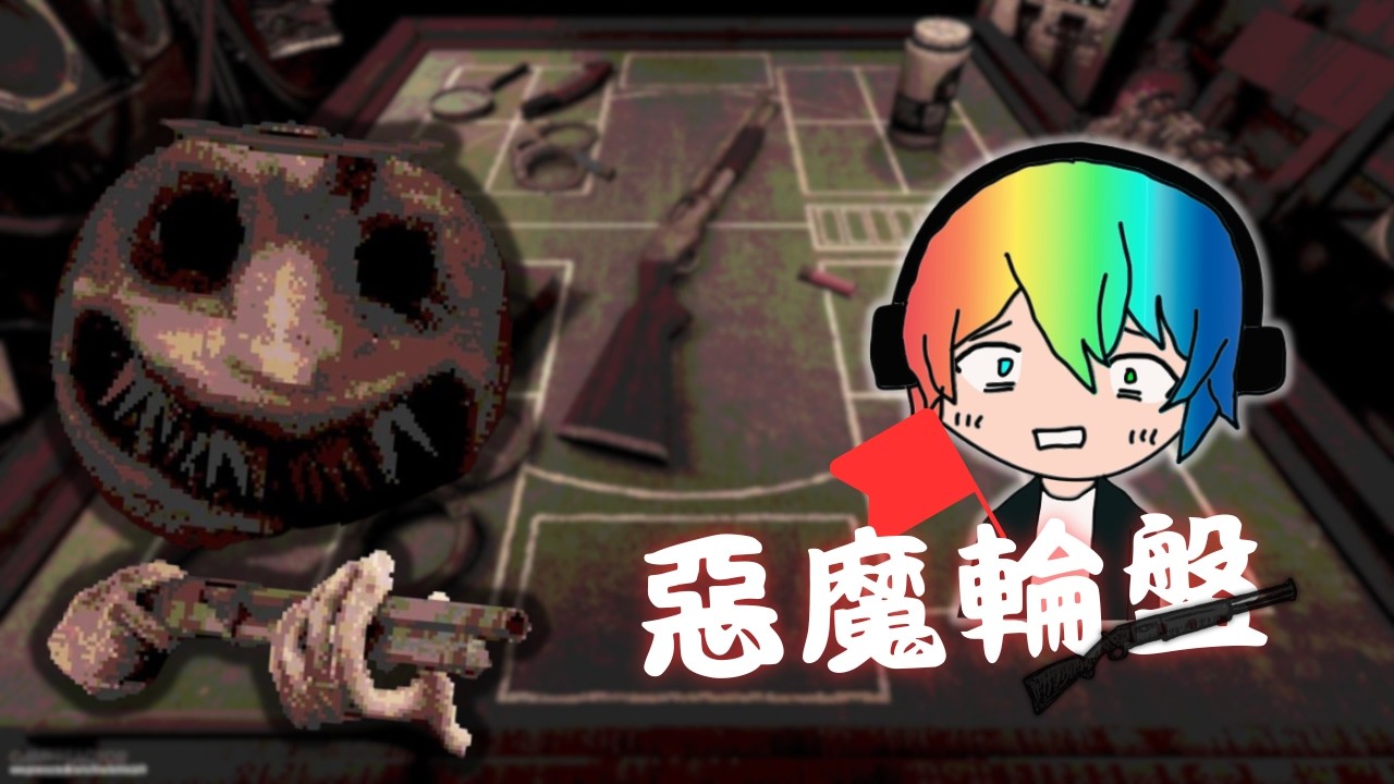 我感覺這兩人的運氣都不太好...【惡魔輪盤】