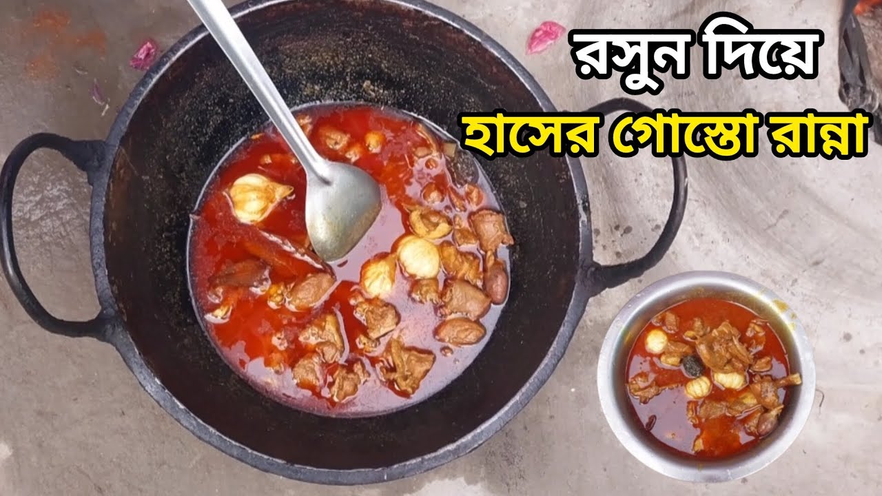 হাসের গোস্তো |  haser gosto | @jerin1234-5 #cooking 