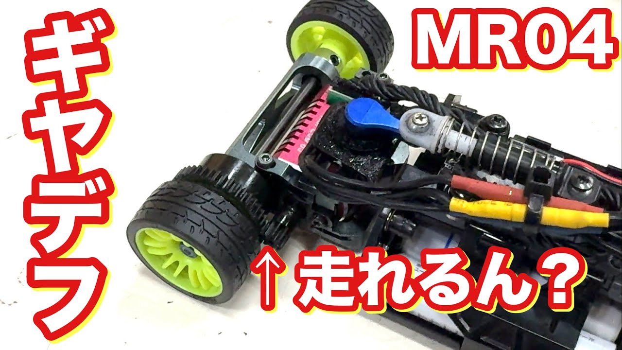 ボールデフからギヤデフにしてみた。ミニッツ MR04