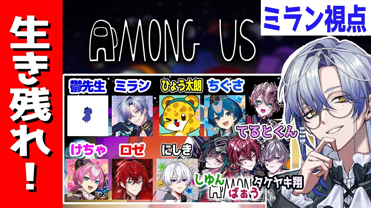 【Among Us】天才(？) たちのアモアス -ミラン視点- 【STPR / 騎士X / すとぷり / AMPTAK / めておら / すにすて】【ミラン・ケストレル/にじさんじ 】