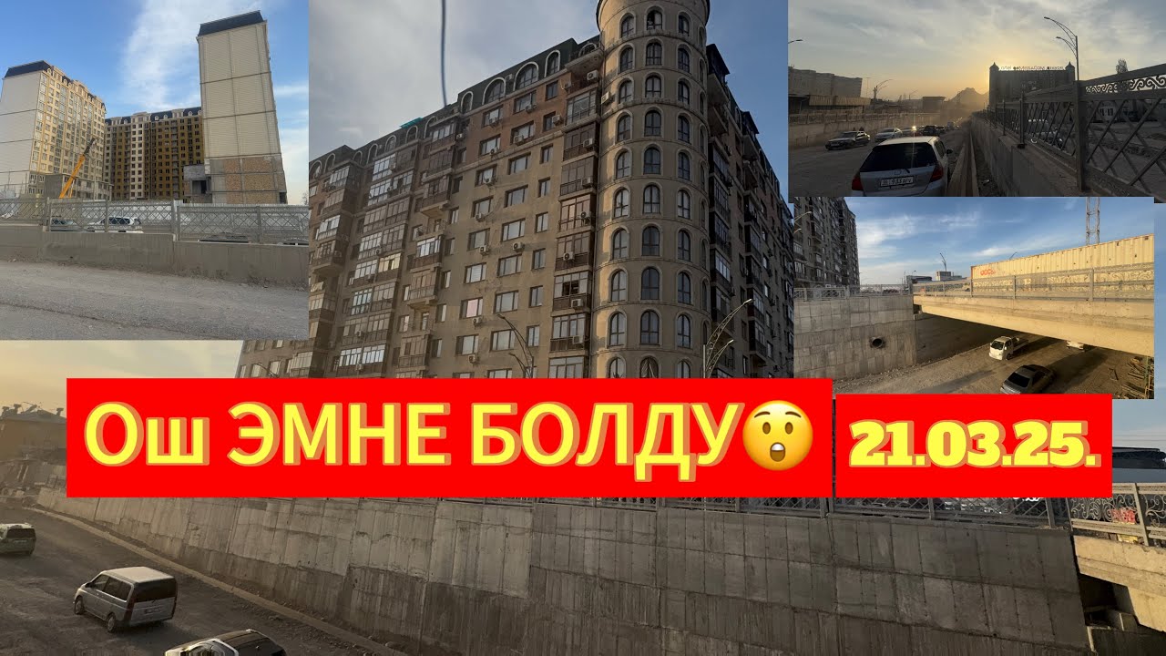 ОШ ШААРЫ,КӨПҮРӨ,КӨЧӨЛӨР,СНОСтун орду эмне болду✅@ТЕЗ_ЖАРЫЯ
