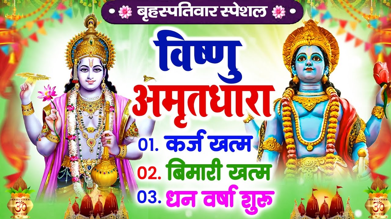बृहस्पतिवार विष्णु अमृतधारा | कर्ज ख़तम बीमारी ख़तम धन वर्षा शुरू | Vishnu Amritwani