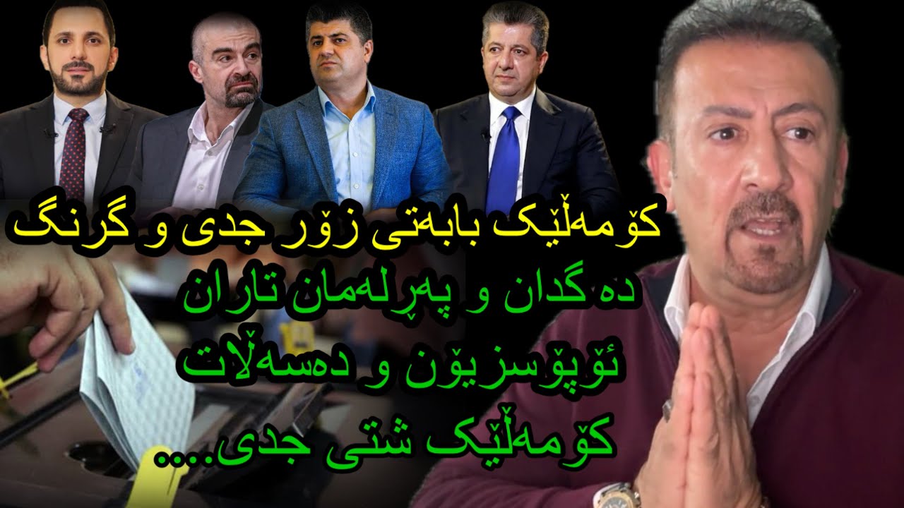 ئارام ئەحمەد کۆمەڵێک بابەتی زۆر گەنگ و جدی   لەسەر شەقەکەی هەولێرو  خەڵکی کوردستان و هەندێک بابەت