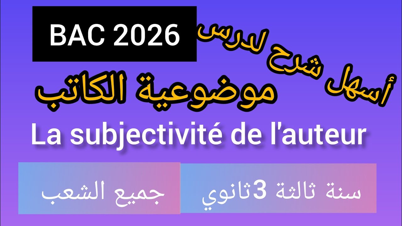 أسهل شرح la subjectivité de l'auteur.