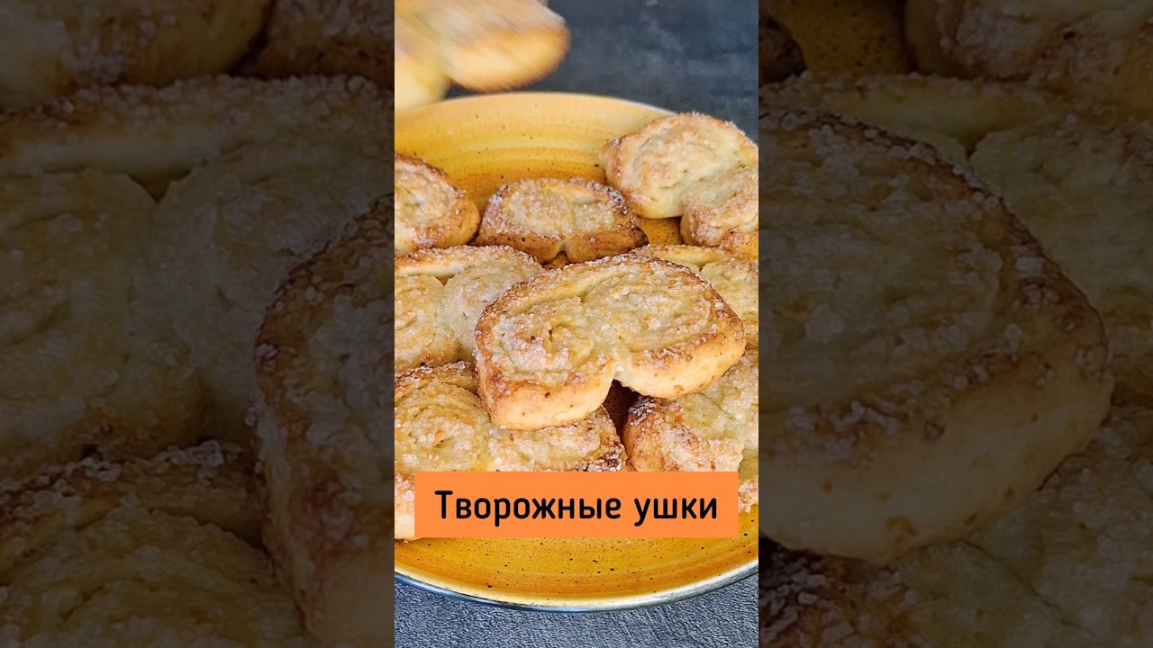 Творожное ПЕЧЕНЬЕ.Старый рецепт  по- новому. #рецепты #быстроетесто #вкусно