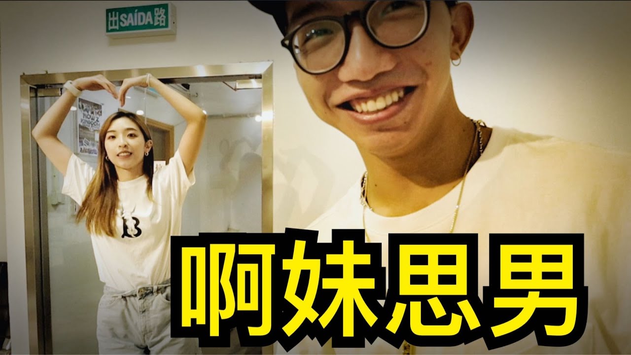 【Fun身日記】5  啊妹渣車有一手 ！｜思男