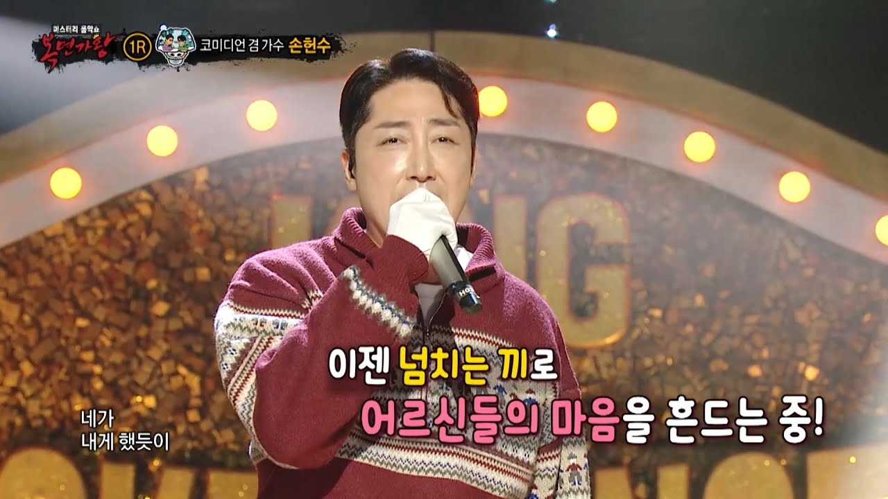 [복면가왕] '눈싸움'의 정체는 코미디언 겸 가수 손헌수!, MBC 251130 방송