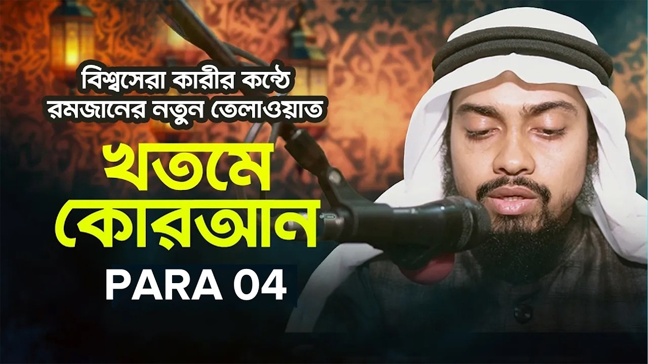 Beautiful Recitation of Quran by Hafiz Qari Zafar Ahmed Ansari | Quran Tilawat Para {04}