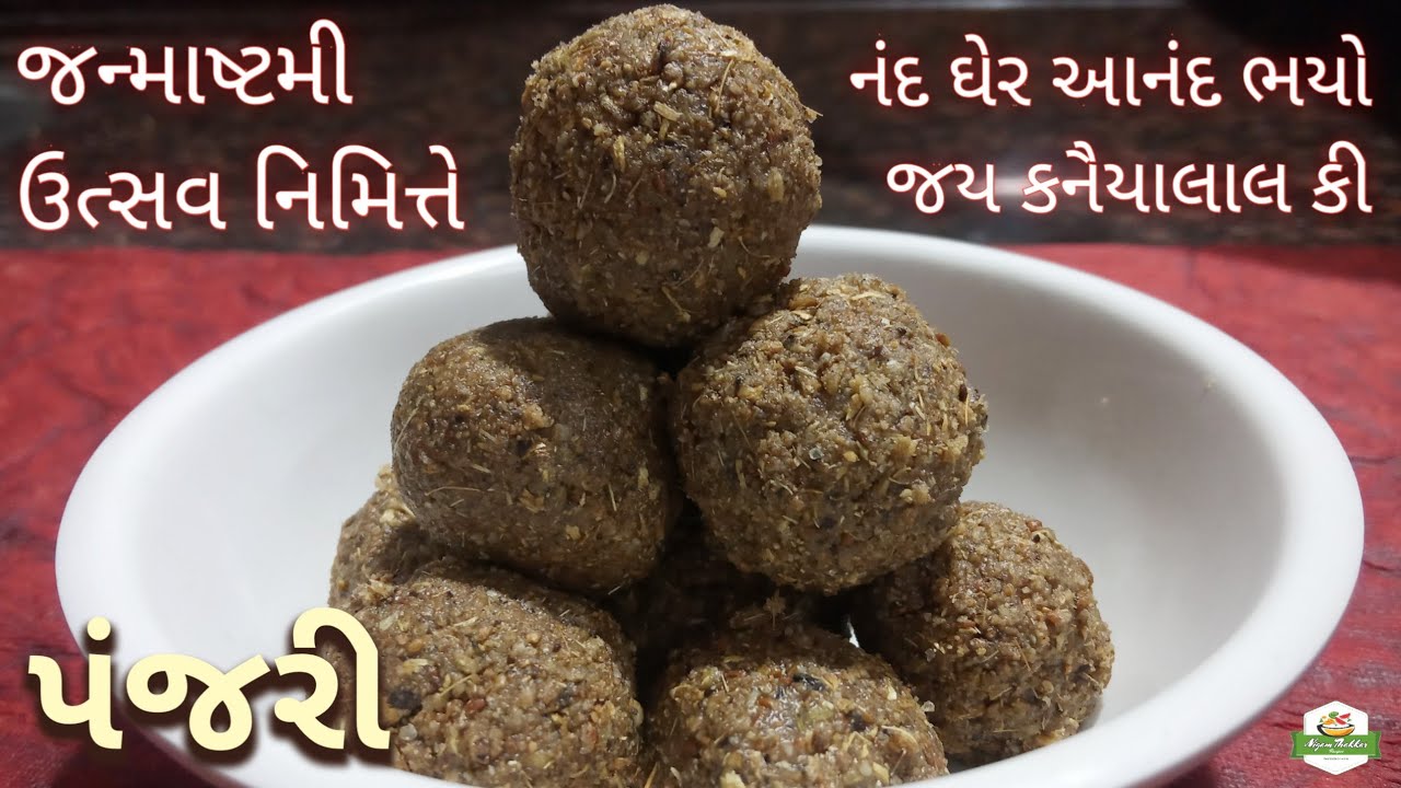જન્માષ્ટમી ઉત્સવ નિમિત્તે પંજરી બનાવતા શીખો | પંજરી | પુષ્ટિમાર્ગીય સામગ્રી | पंजरी | #panjari