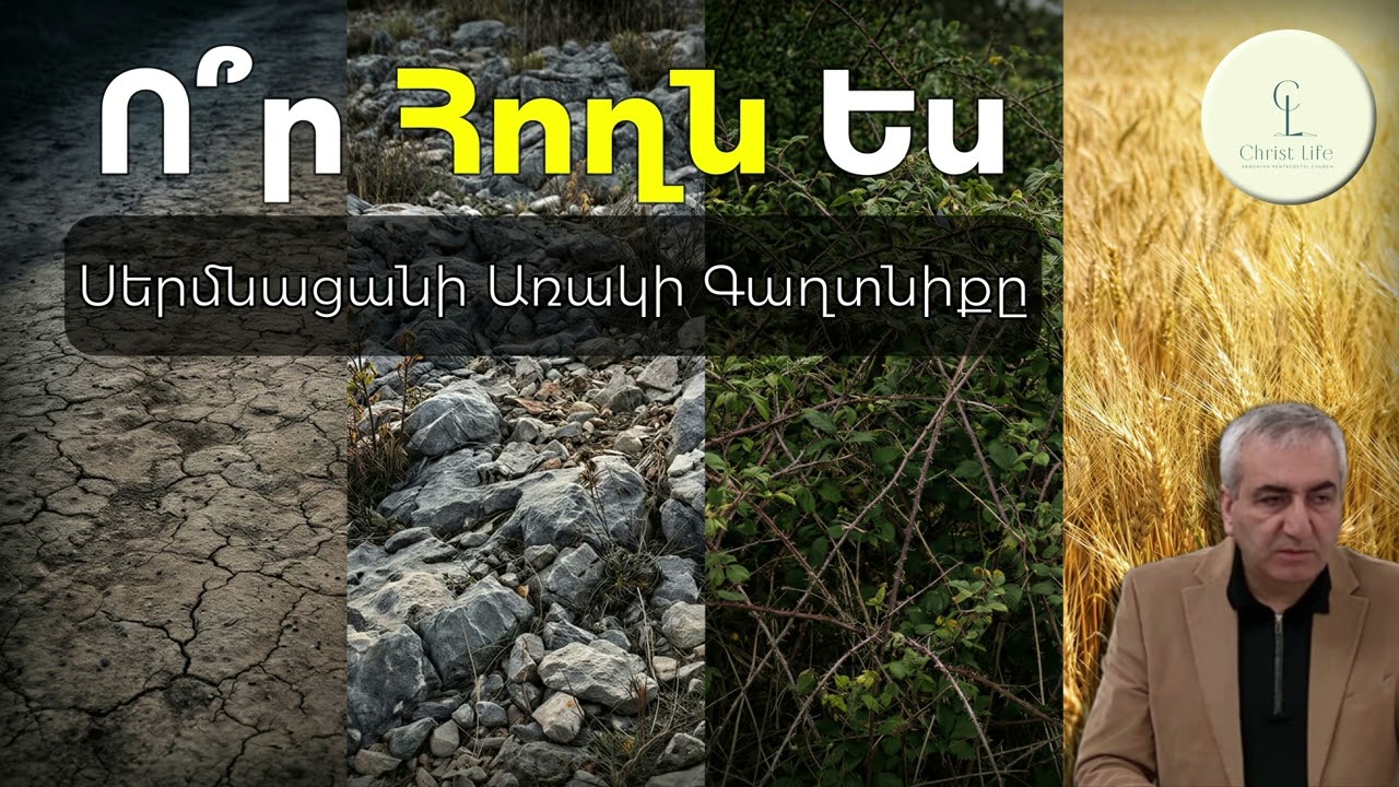Սերմնացանի Առակը Բացատրված