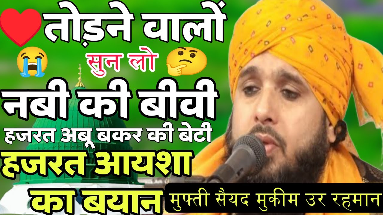 नबी ﷺ की बीवी हज़रत ए अबू बक्र की बेटी हजरत ए आयशा का बयान 😭 Syed mukim ur Rahman ki Takrir bayan