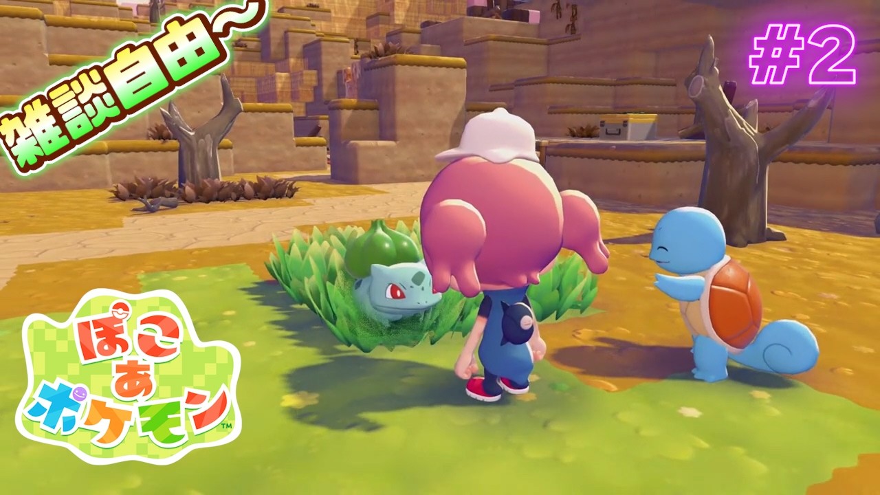 【ぽこポケ】可愛いが溢れすぎている『ぽこ あ ポケモン』完全初見プレイ #2