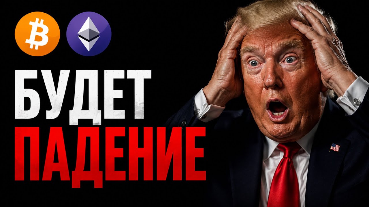 🚨 Биткоин и Эфириум Прогноз! Готовьтесь К Падению! Не Игнорируй | Сегодня | Криптовалюта