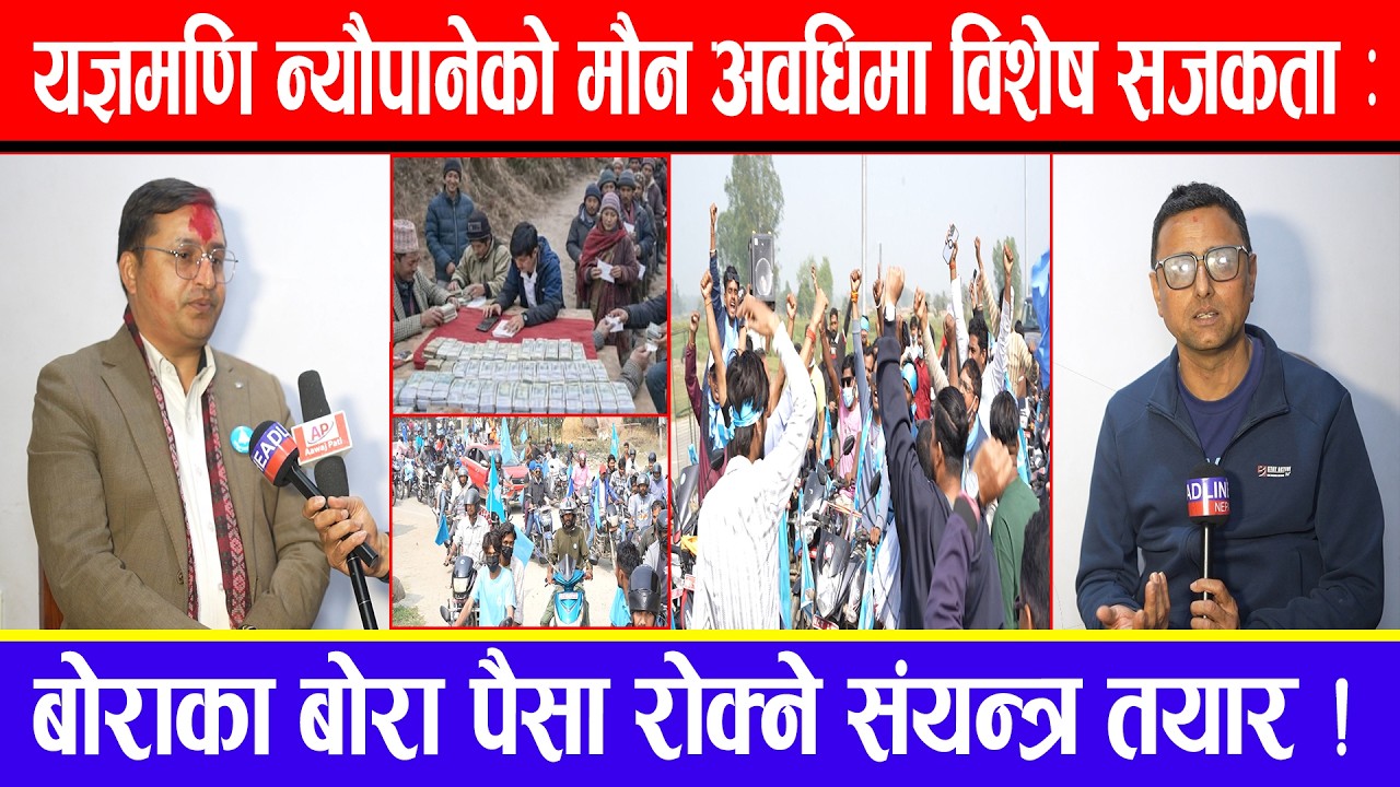 यज्ञमणि न्यौपानेको मौन अवधिमा विशेष सजकता  : बोराका बोरा पैसा रोक्ने संयन्त्र तयार !