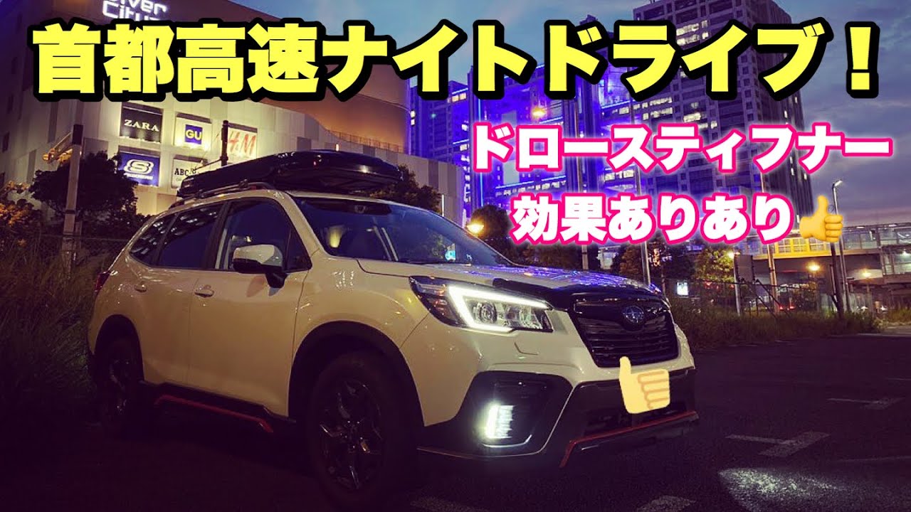 スバル SK フォレスター 首都高速 ナイトドライブ!STIドロースティフナーの効果に脱帽 SUBARU SK FORESTER Metropolitan Expressway night drive