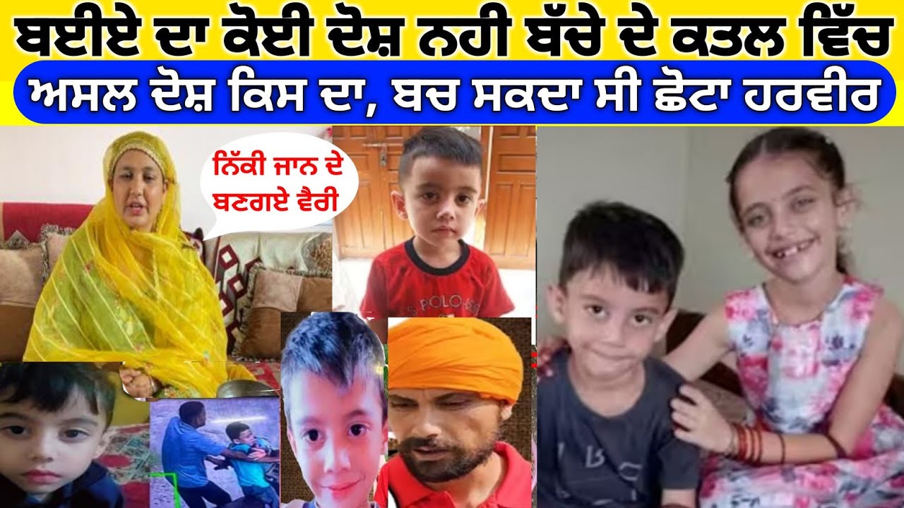 ਕਿਸ ਦੀ ਗੱਲਤੀ ਹੈ ਹਰਵੀਰ ਦੀ ਜਾਨ ਜਾਣ ਵਿੱਚ ਕੋੜਾ ਸੱਚ
