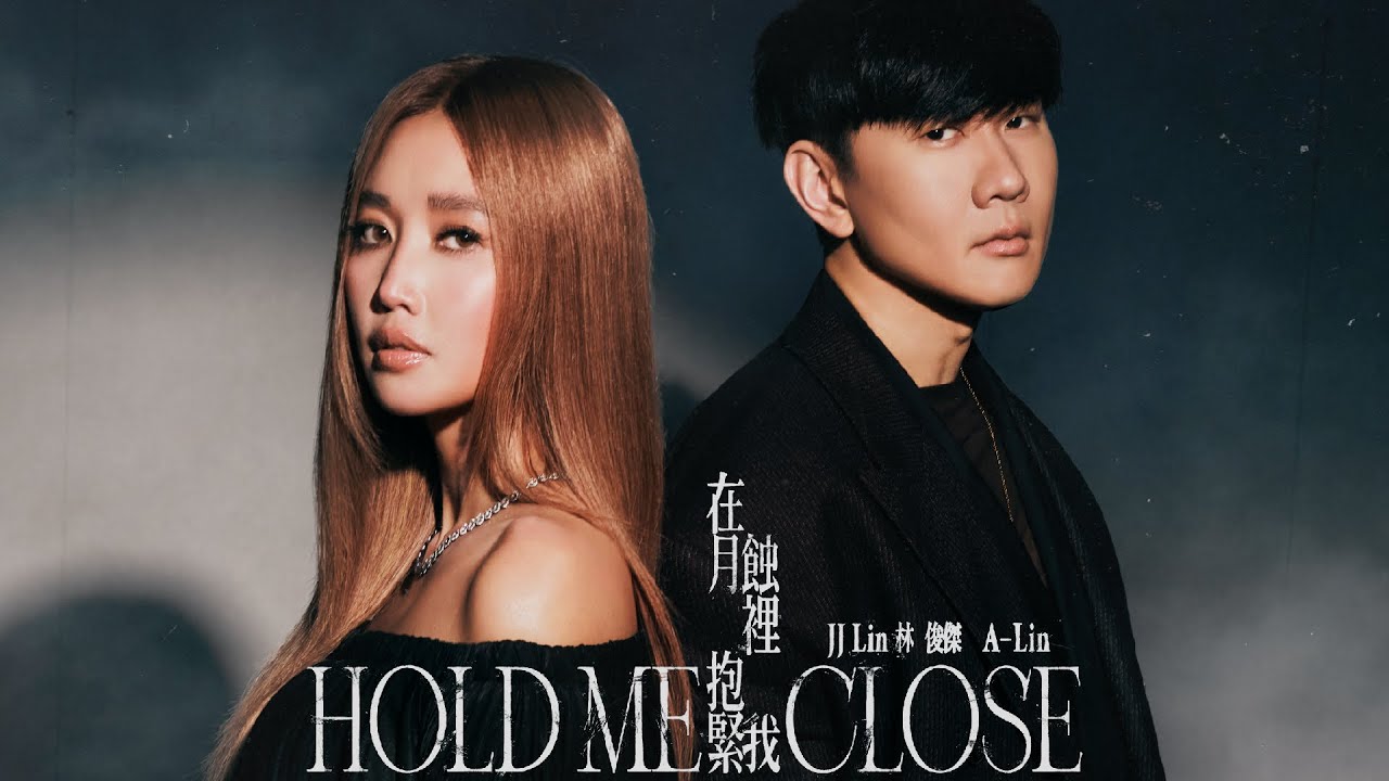 林俊傑 JJ Lin & A-Lin 《在月蝕裡抱緊我 Hold Me Close》Official Music Video