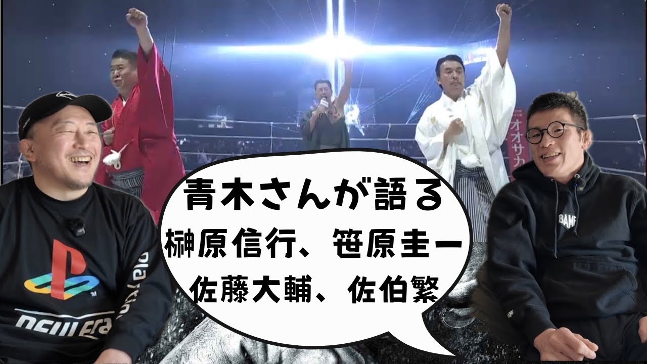 【青木さんが語る】榊原信行/笹原圭一/佐藤大輔/佐伯繁【ジャパニーズMMAが世界に誇る4S】