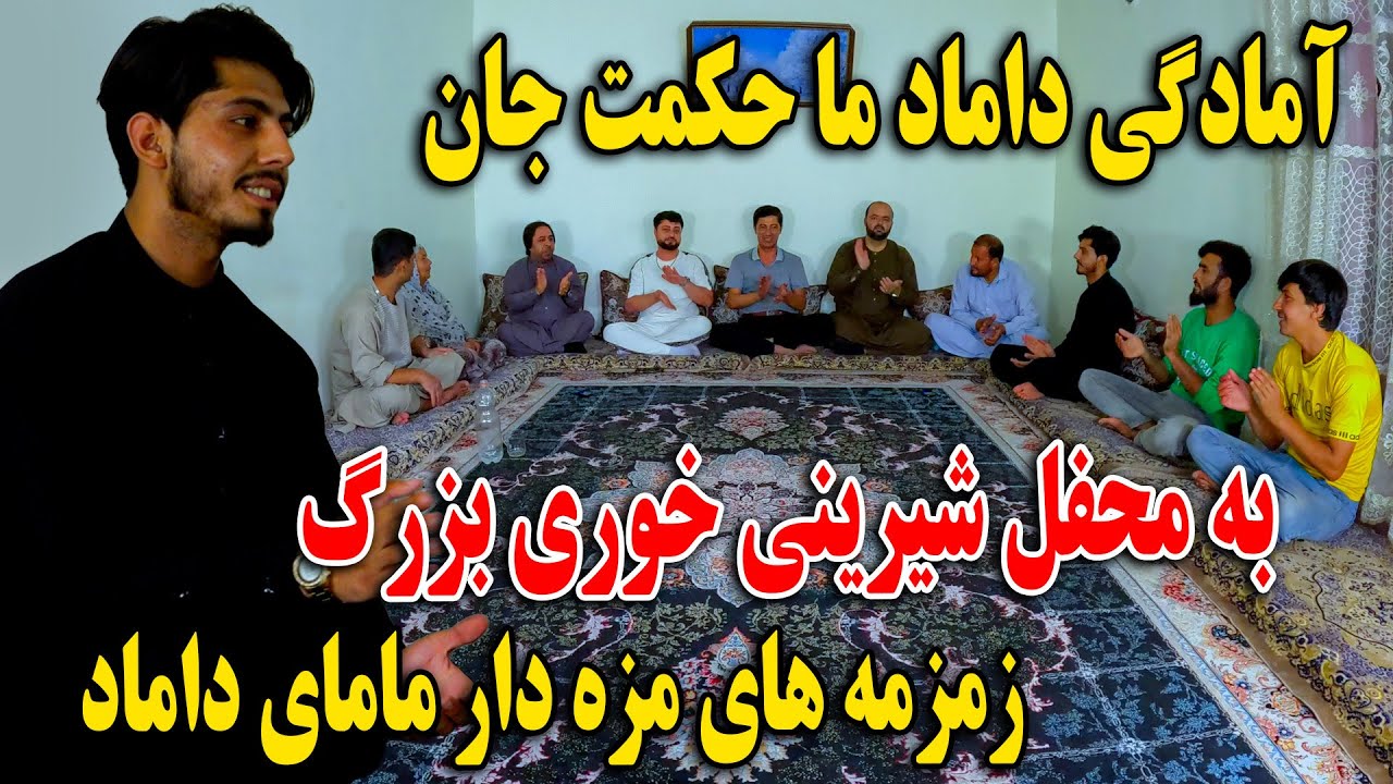 آماده گی داماد ما حکمت جان به محفل شیرینی خوری بزرگ - زمزمه های مزه دار مامای داماد😍