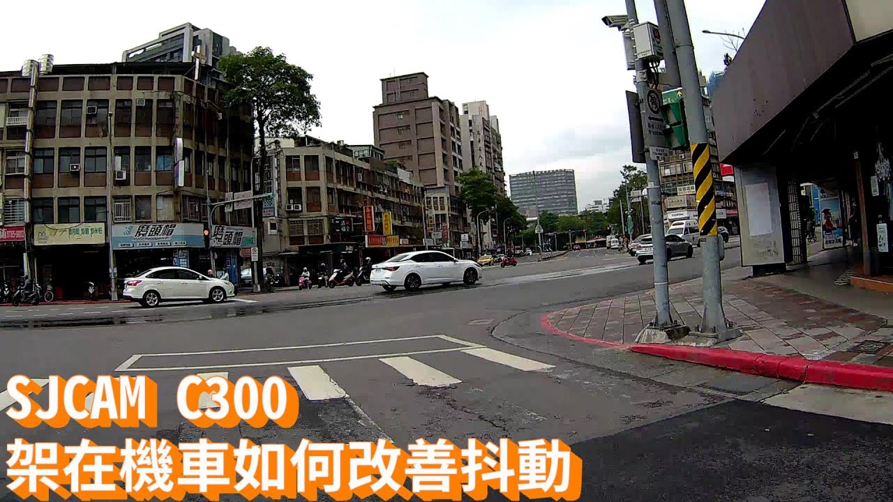 SJCAM C300架在機車如何改善抖動(一秒搞定)