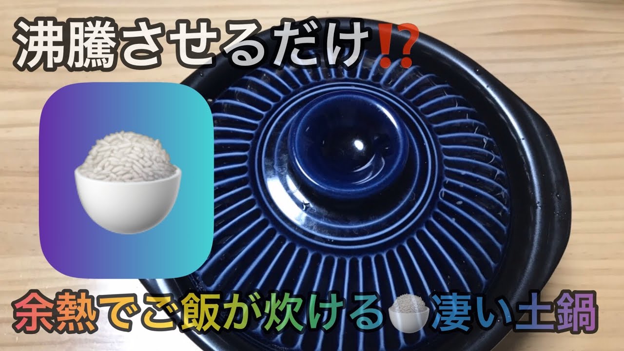 これは便利！もう炊飯器は使えない！凄い土鍋、菊花