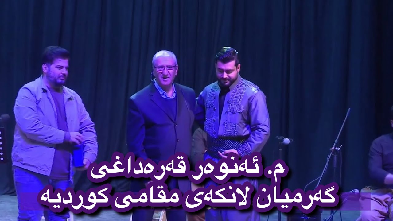 مامۆستا ئەنوەر قەرەداغی  : گەرمیان لانكەی مەقامی كوردیە 