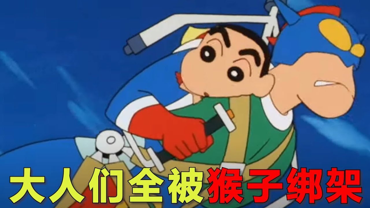 小新的爸爸妈妈竟被猴子绑架了！小新和动感超人合力拯救世界！蜡笔小新剧场版《丛林冒险》
