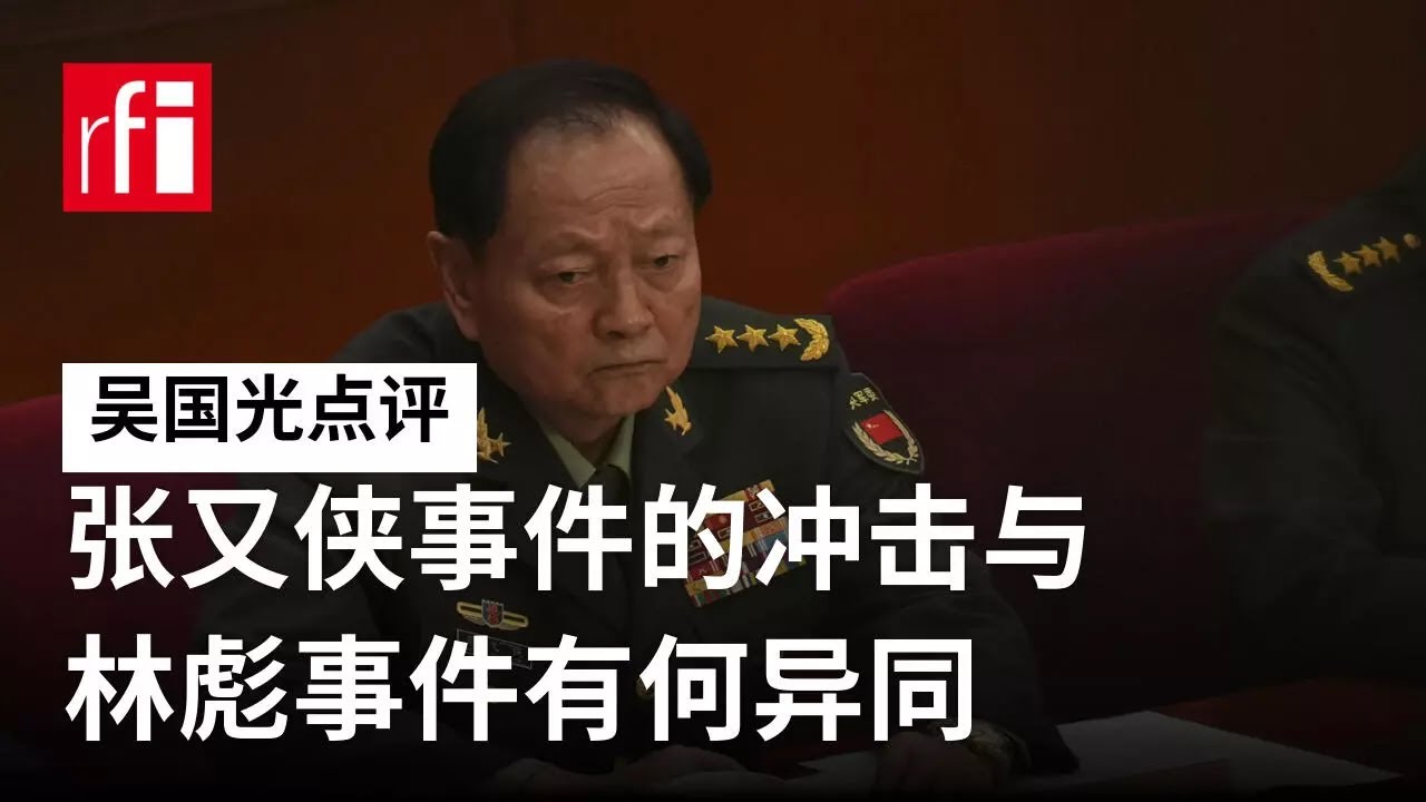吴国光：张又侠事件的冲击与林彪事件有何异同 • RFI - 法广