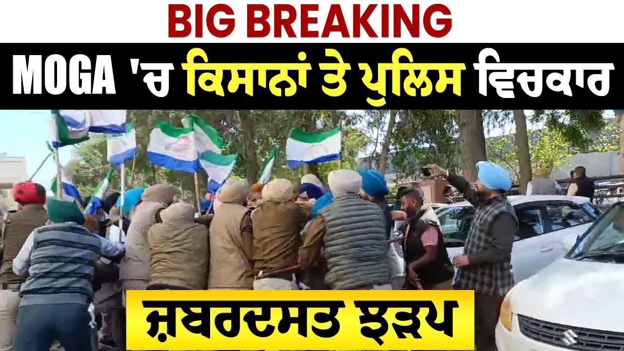 Big Breaking: Moga 'ਚ ਕਿਸਾਨਾਂ ਤੇ ਪੁਲਿਸ ਵਿਚਕਾਰ ਜ਼ਬਰਦਸਤ ਝੜਪ, ਧਰਨੇ 'ਚ ਸ਼ਾਮਲ ਹੋਣ ਜਾ ਰਹੇ ਕਿਸਾਨਾਂ 'ਤੇ ਕਾਰਵਾਈ