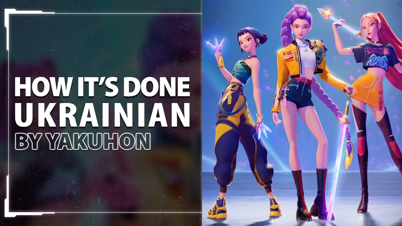 How It's Done from K-pop Demon Hunters | UKR cover by Alyvian, AY, Osya