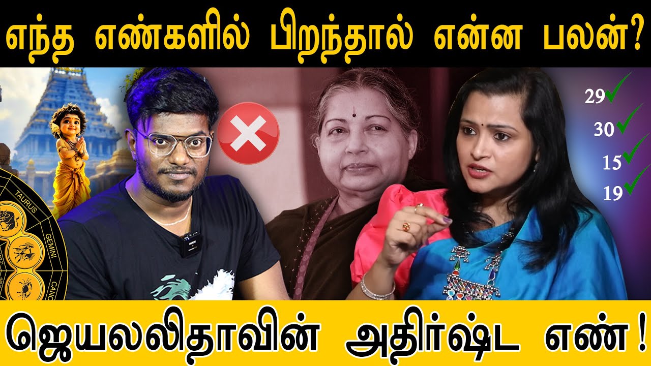 எந்த எண்களில் பிறந்தால் என்ன பலன்? ஜெயலலிதாவின் அதிர்ஷ்ட எண்! | Jayalalithaa's lucky number!